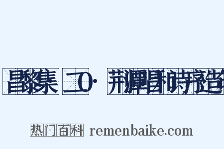 昌黎集·二0·荆潭唱和诗序造句是什么意思的图片